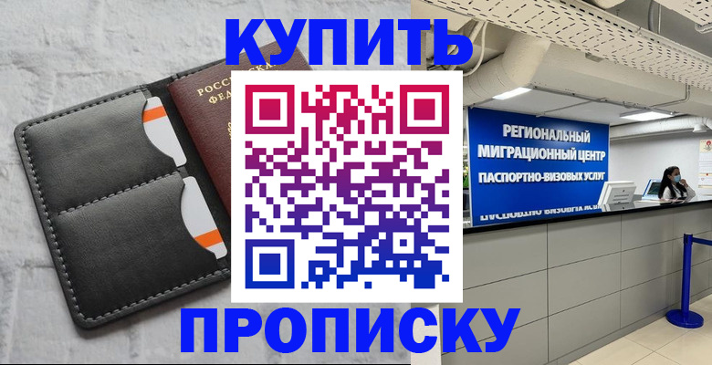 прописка ребенка в Архангельске